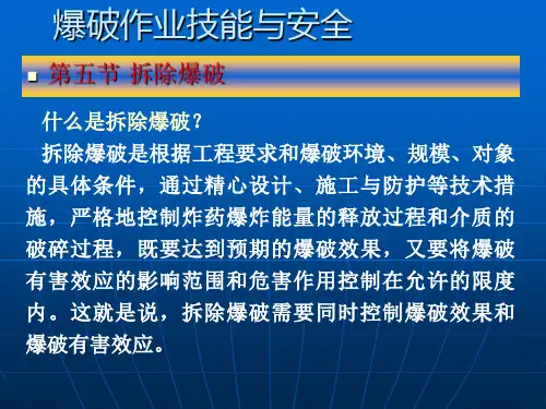 拆除爆破基础知识与技能