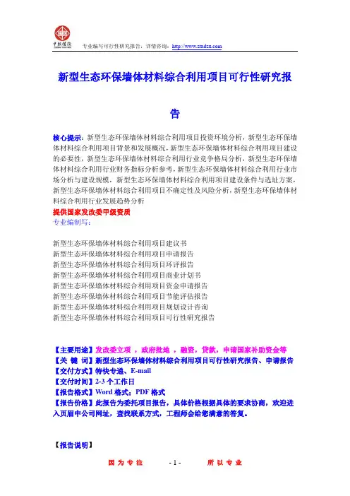 新型生态环保墙体材料综合利用项目可行性研究报告