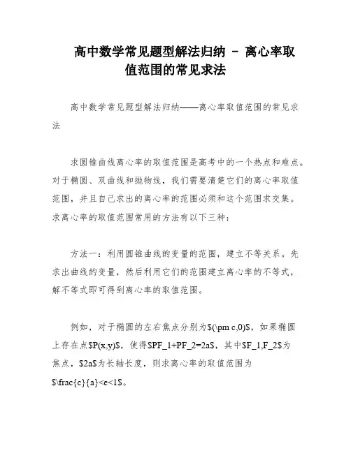 高中数学常见题型解法归纳 - 离心率取值范围的常见求法