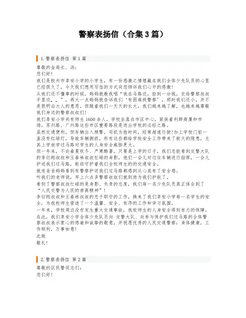 警察表扬信(合集3篇)