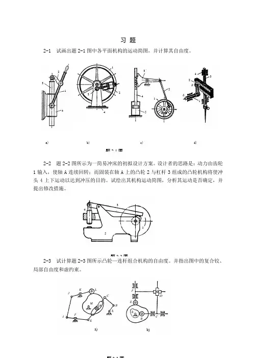 机械设计基础习题Word版