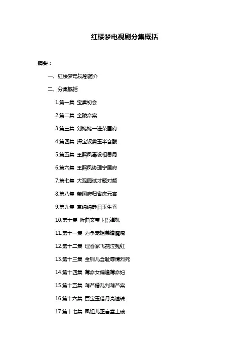红楼梦电视剧分集概括