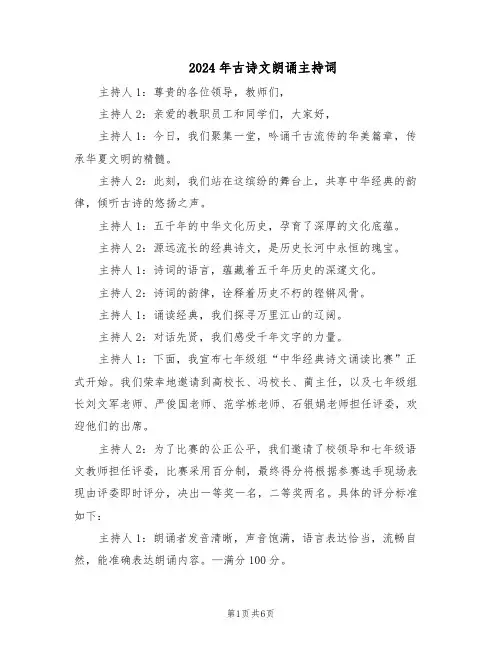 2024年古诗文朗诵主持词(三篇)