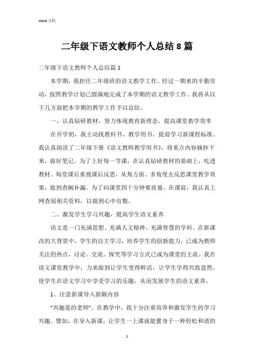 二年级下语文教师个人总结8篇