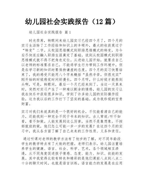 幼儿园社会实践报告(12篇)