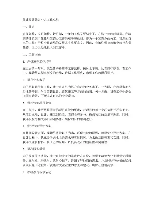 住建局装饰办个人工作总结