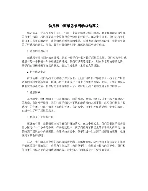 幼儿园中班感恩节活动总结范文