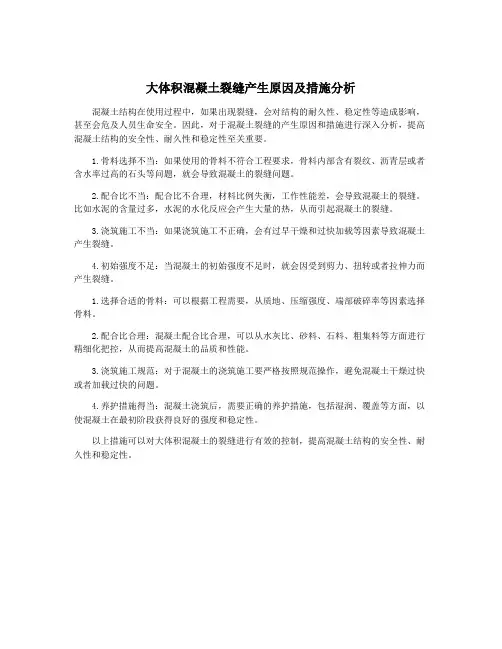 大体积混凝土裂缝产生原因及措施分析
