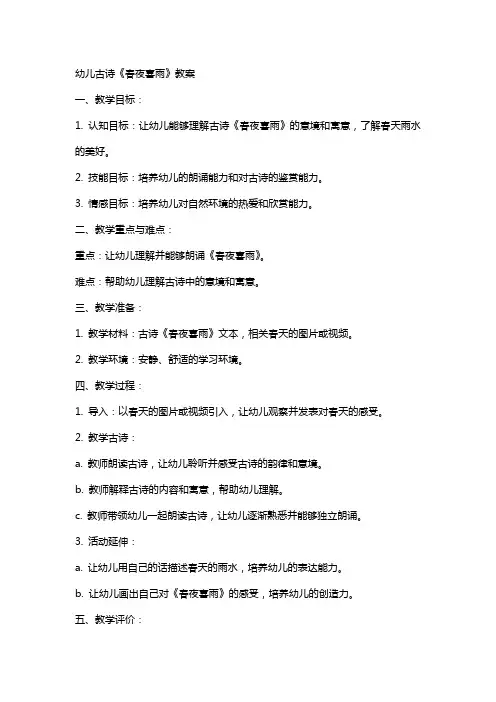 幼儿古诗春夜喜雨教案