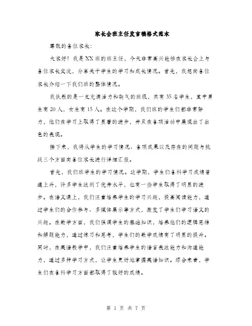 家长会班主任发言稿格式范本（三篇）