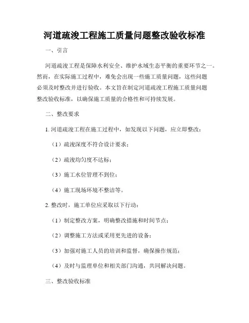 河道疏浚工程施工质量问题整改验收标准