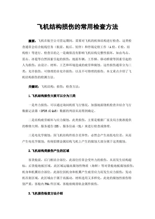 飞机结构损伤的常用检查方法