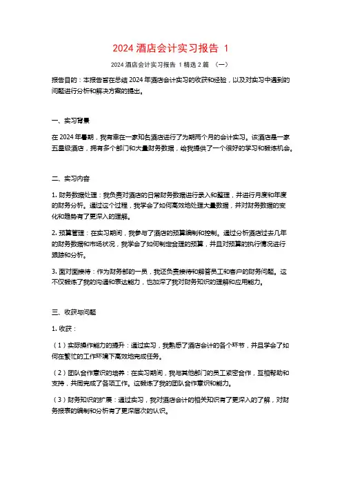 2024酒店会计实习报告2篇2