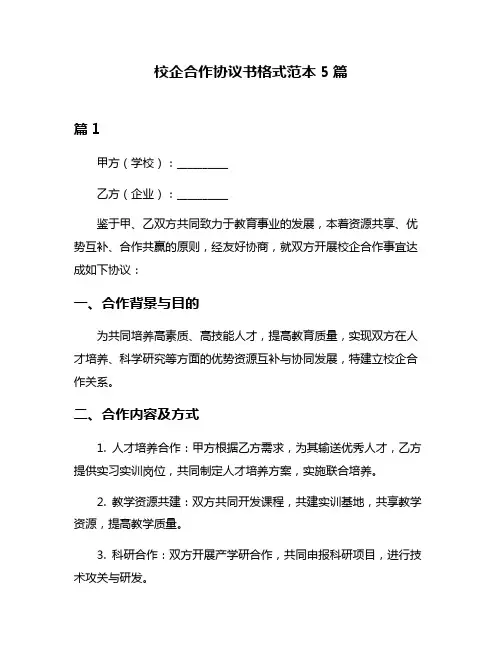 校企合作协议书格式范本5篇