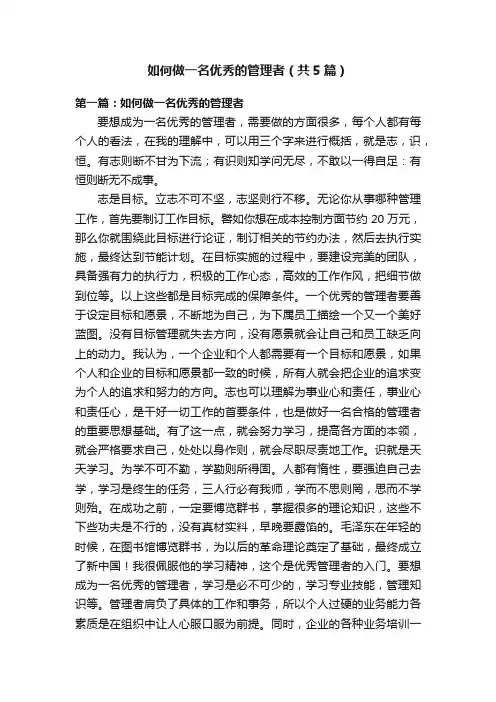 如何做一名优秀的管理者（共5篇）