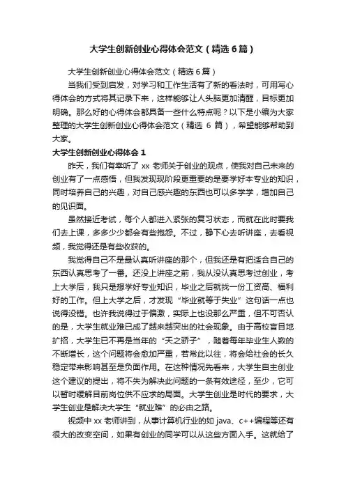 大学生创新创业心得体会范文（精选6篇）