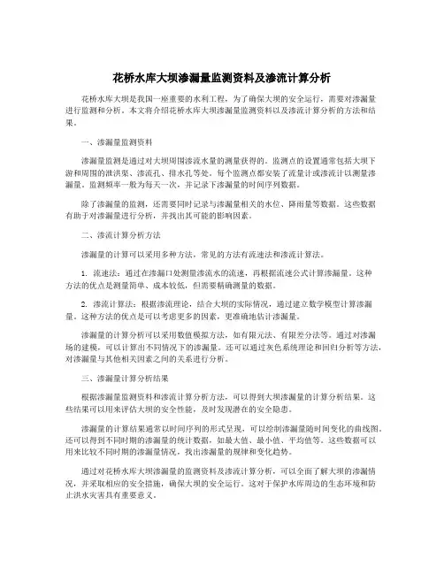 花桥水库大坝渗漏量监测资料及渗流计算分析