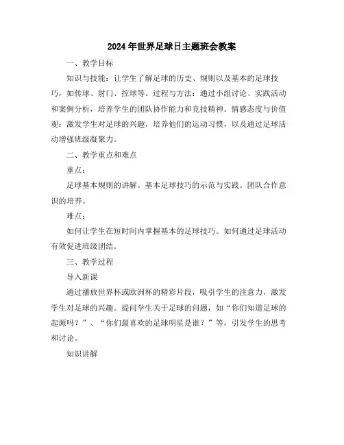 2024年世界足球日主题班会教案