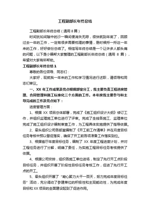 工程副部长年终总结（通用8篇）