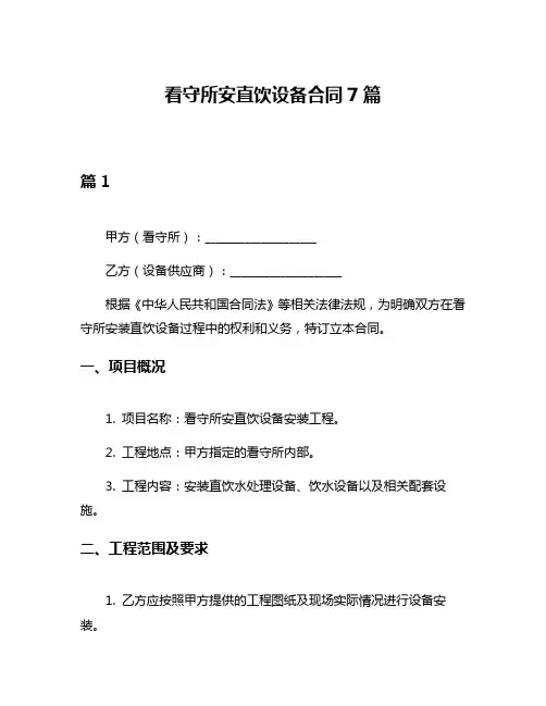 看守所安直饮设备合同7篇