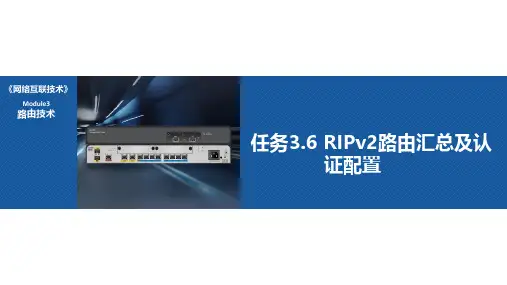 任务3.6 RIPv2路由汇总及认证配置