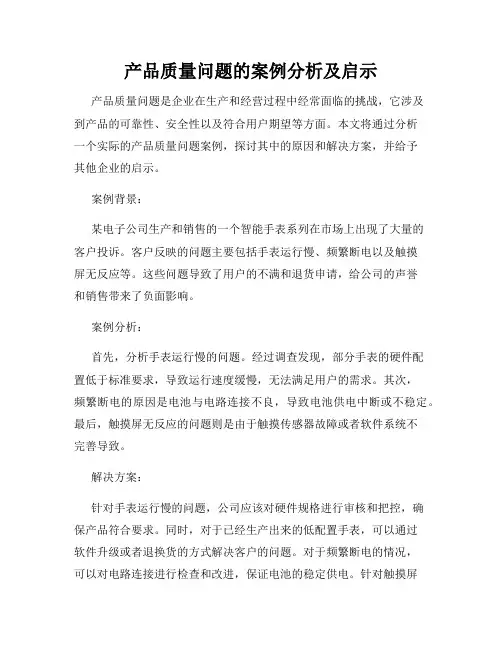 产品质量问题的案例分析及启示