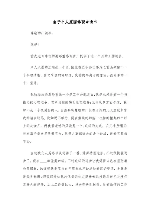由于个人原因辞职申请书(6篇)