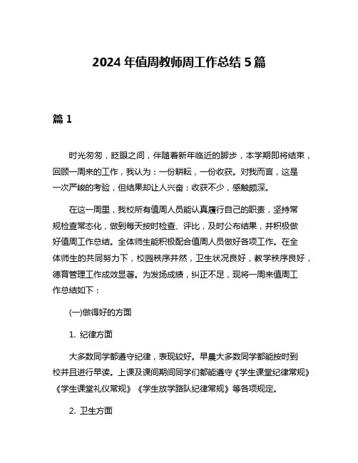 2024年值周教师周工作总结5篇
