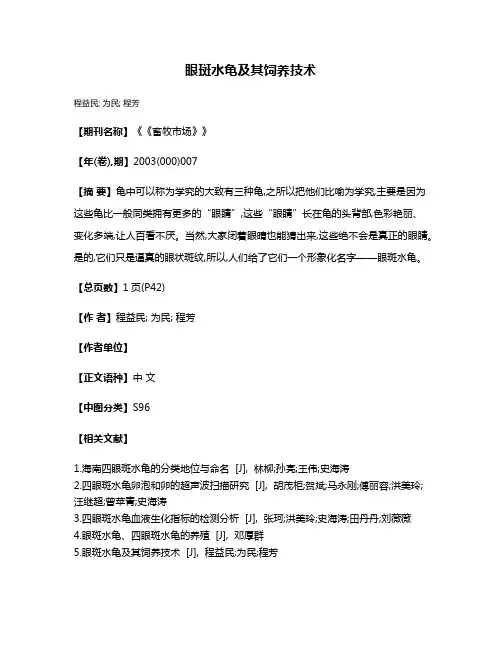 眼斑水龟及其饲养技术