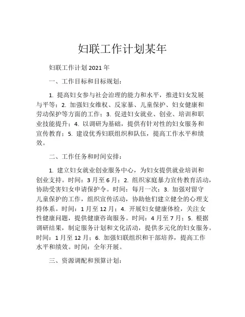 妇联工作计划某年