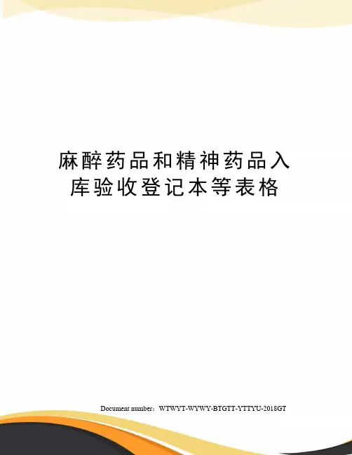 麻醉药品和精神药品入库验收登记本等表格