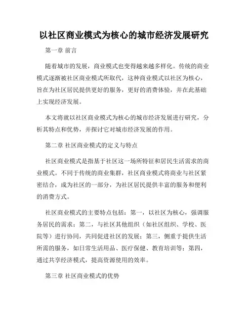 以社区商业模式为核心的城市经济发展研究