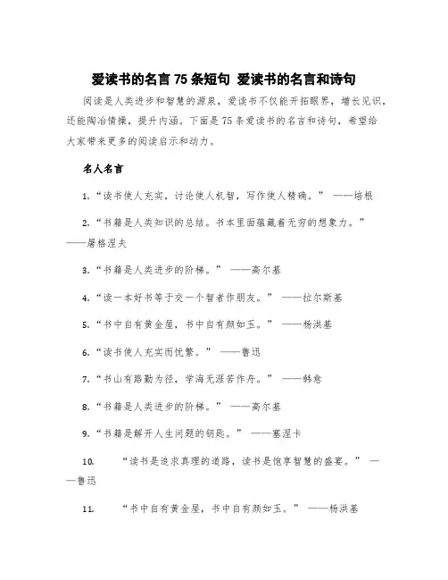爱读书的名言75条短句 爱读书的名言和诗句