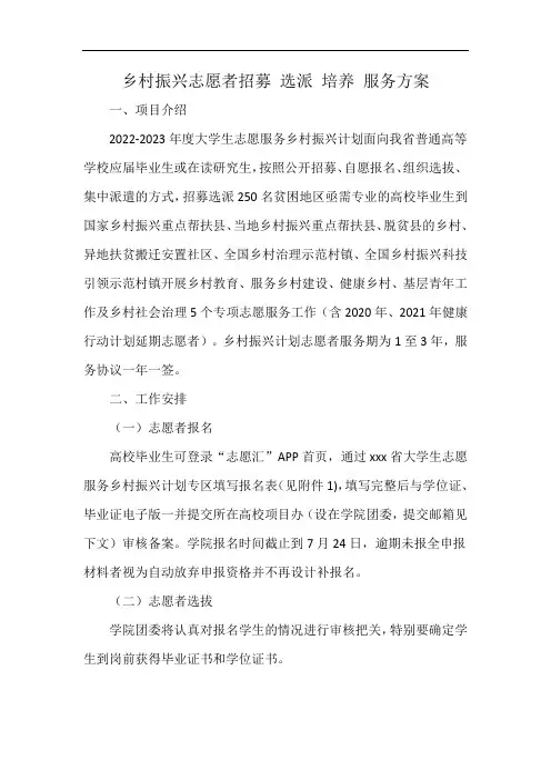乡村振兴志愿者招募 选派 培养 服务方案