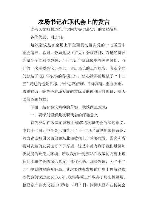 农场书记在职代会上的发言