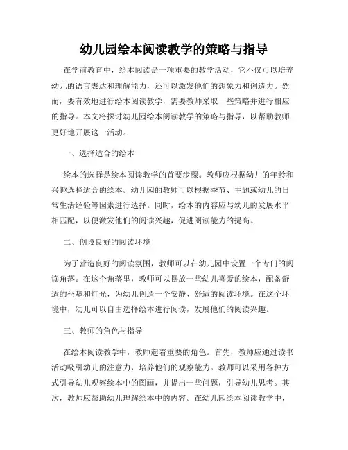 幼儿园绘本阅读教学的策略与指导