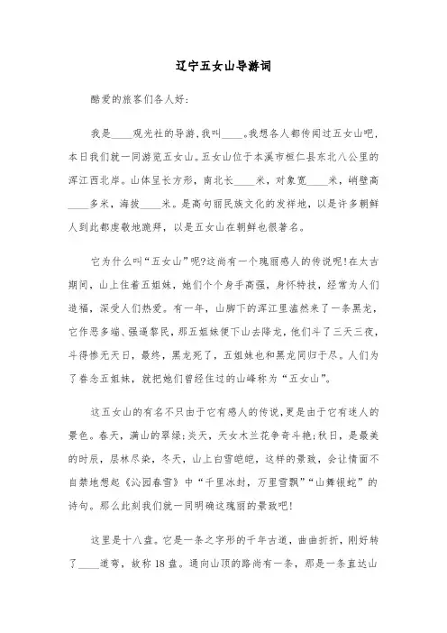辽宁五女山导游词（2篇）