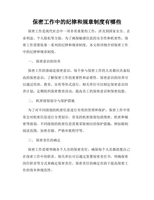 保密工作中的纪律和规章制度有哪些