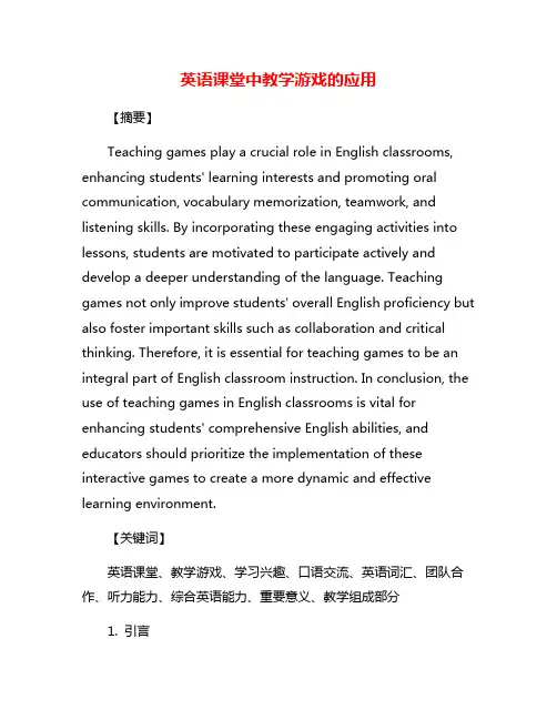 英语课堂中教学游戏的应用