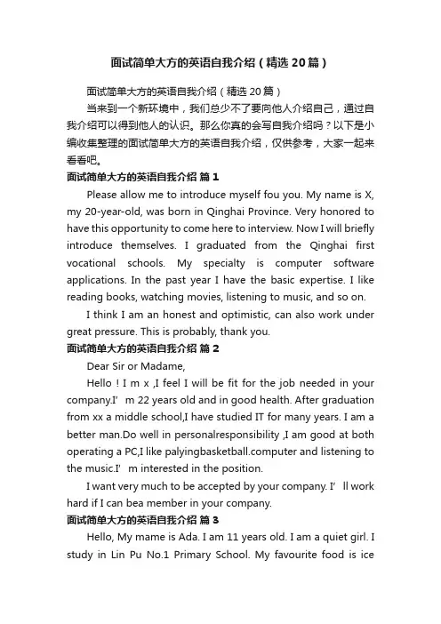 面试简单大方的英语自我介绍（精选20篇）