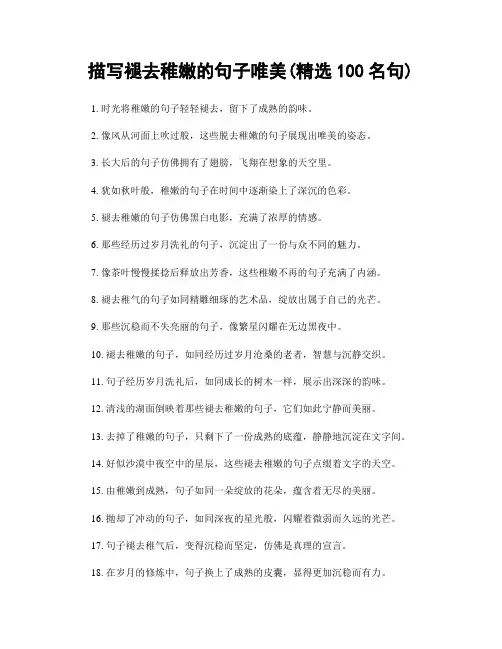 描写褪去稚嫩的句子唯美(精选100句)