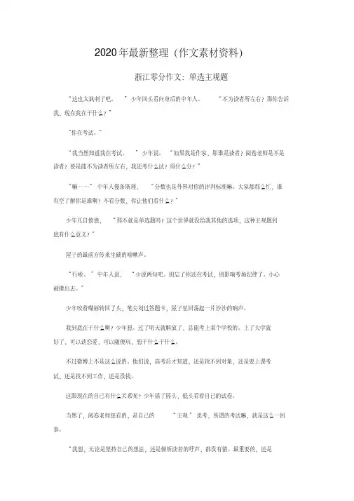 2020年最新浙江零分作文：单选主观题