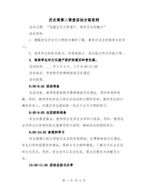 历史课第二课堂活动方案范例(三篇)