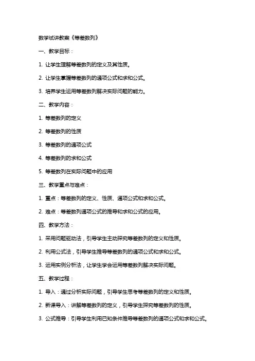 数学试讲教案《等差数列》