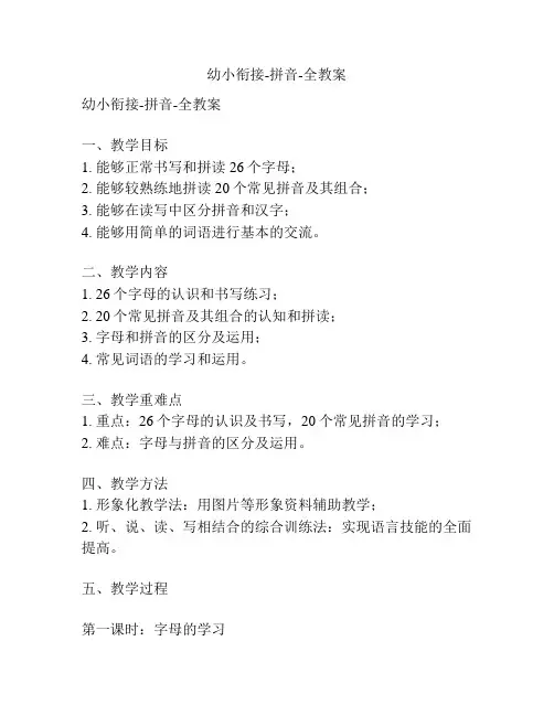 幼小衔接-拼音-全教案
