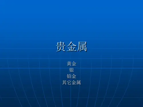 贵金属知识
