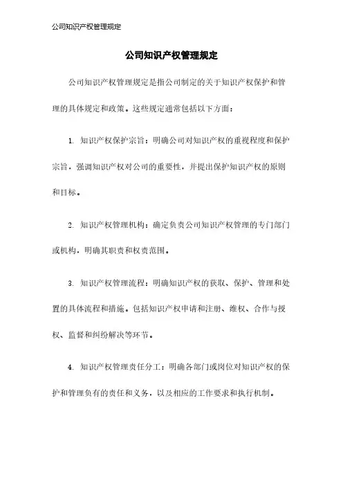 公司知识产权管理规定