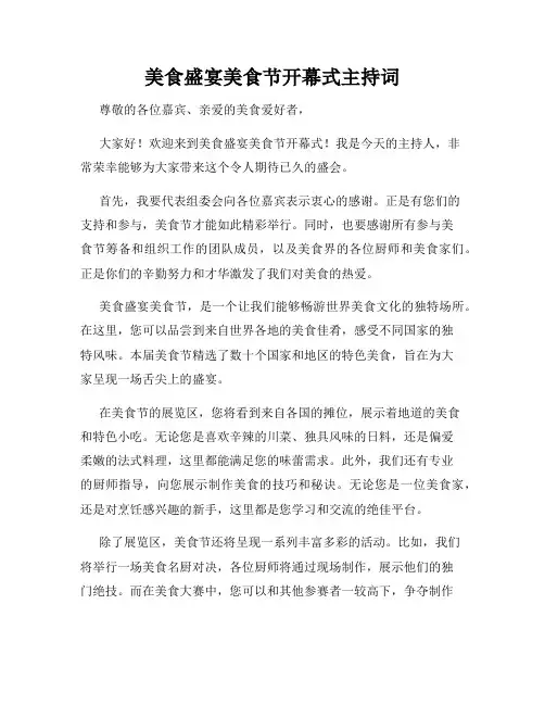 美食盛宴美食节开幕式主持词