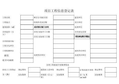 项目工程信息登记表