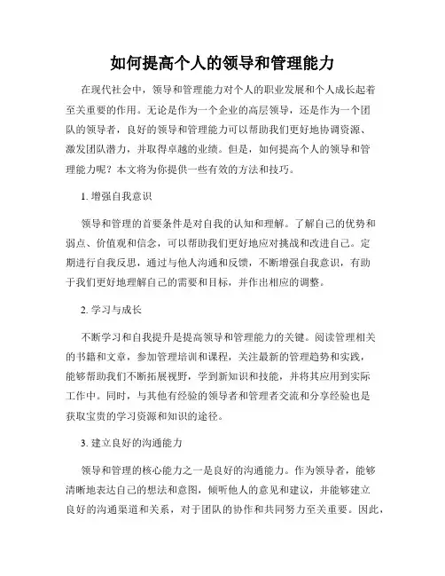 如何提高个人的领导和管理能力